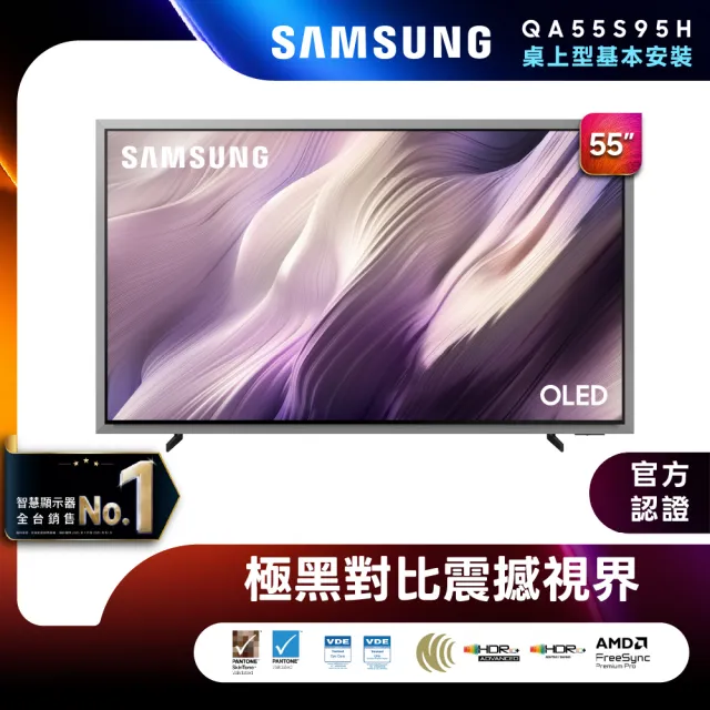 【Samsung 三星】55型 4K 165Hz OLED HDR Pro 真星黑AI智慧顯示器 QA55S95HAXXZW 含基本安裝 55S95H