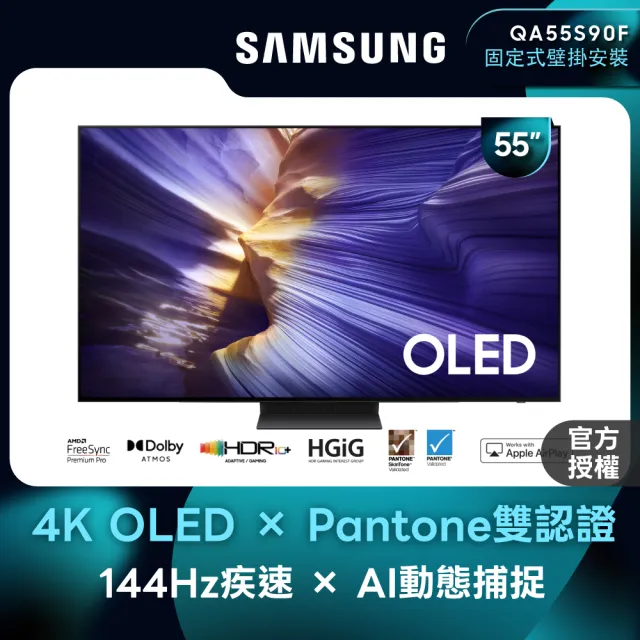 【Samsung 三星】55型 4K 144Hz OLED AI智慧顯示器 55S90F 壁掛安裝(QA55S90FAXXZW)