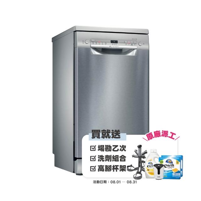 【BOSCH 博世】9人份 獨立式洗碗機(SPS2IKI06X)