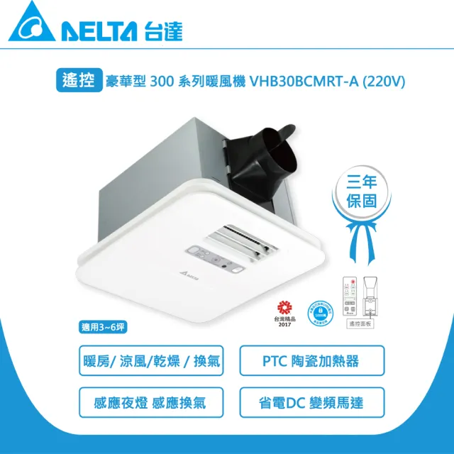 【台達電子】豪華300系列 遙控 韻律風門 多功能循環涼暖風扇 VHB30ACMRT-A/VHB30BCMRT-A(浴廁暖房)
