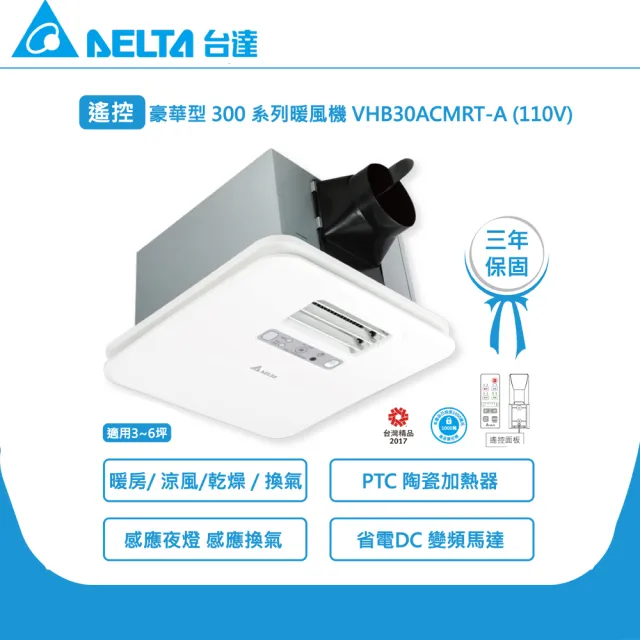 【台達電子】豪華300系列 遙控 韻律風門 多功能循環涼暖風扇 VHB30ACMRT-A/VHB30BCMRT-A(浴廁暖房)