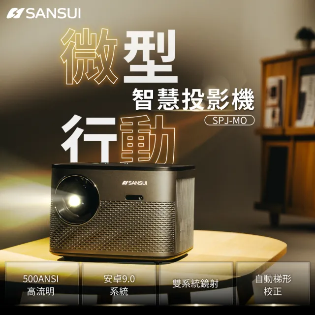 【SANSUI 山水】微型行動智慧高亮度投影機 戶外投影機/露營投影機 -全配腳架/布幕組(SPJ-MO)