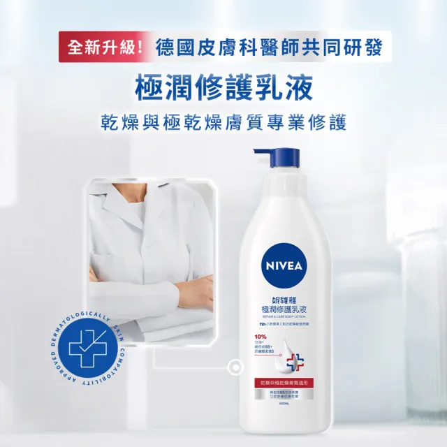 【NIVEA 妮維雅】極潤修護乳液400ml(舒緩乾癢肌/保濕/身體乳)