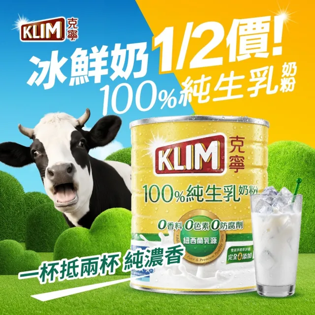 【KLIM 克寧】100%純生乳奶粉2.2kg x2罐(無塑膠蓋環保版本/免運/水沖即享/冰沖好喝)