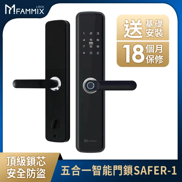 【FAMMIX 菲米斯】SAFER-1 五合一把手式電子鎖/門鎖(指紋感應/密碼解鎖/卡片/鑰匙/NFC/附基本安裝)
