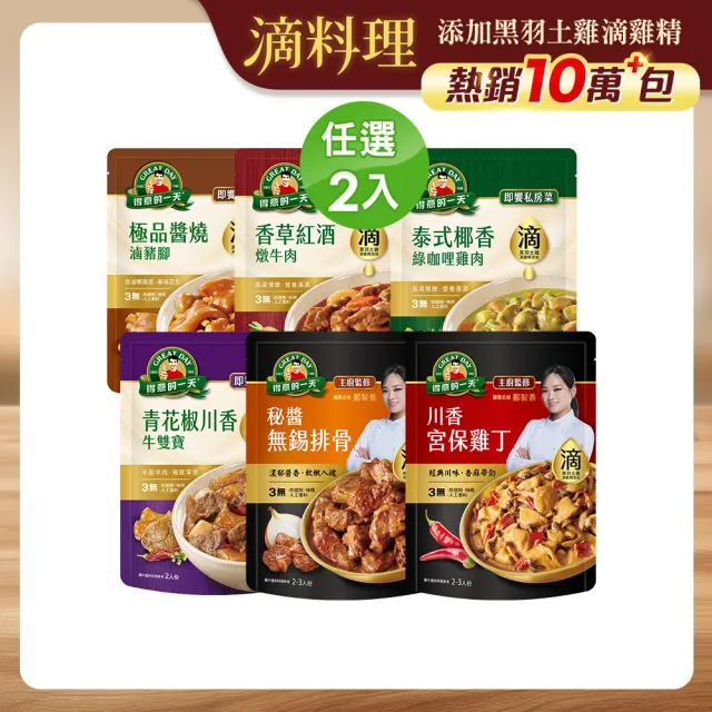 【得意的一天】滴料理私房菜任選X2入(無錫排骨/川香宮保雞丁/綠咖哩雞/紅酒牛/醬燒豬腳/青花椒牛雙寶)