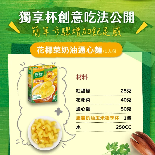 【康寶】獨享杯12盒-共36入組(玉米/蘑菇/香蟹海鮮/日式味噌)