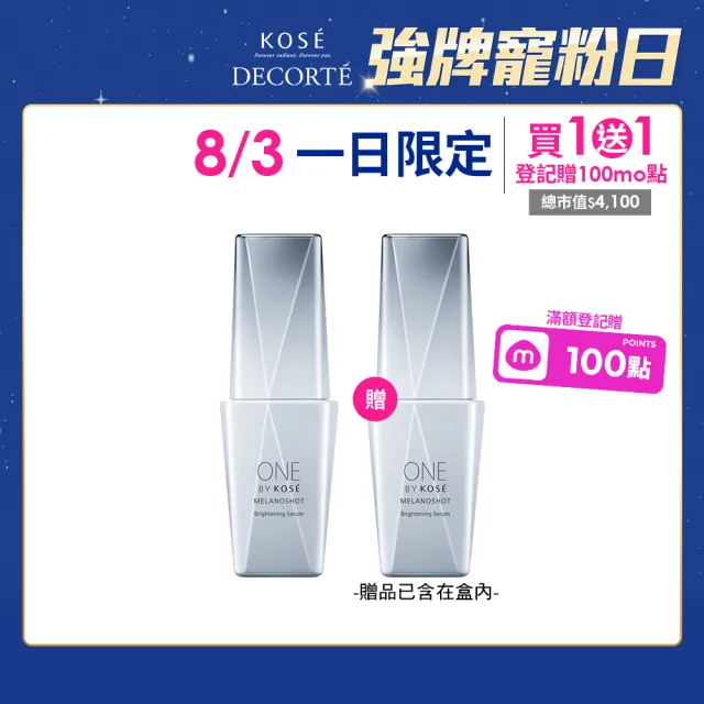 網路獨家★【KOSE 高絲】買1送1 ONE BY KOSE 瞬淨白擊斑精萃65ml