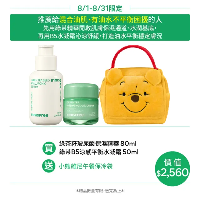 【innisfree】綠茶沁涼補水平衡組(玻尿酸保濕精華80ml、B5水凝霜50ml)