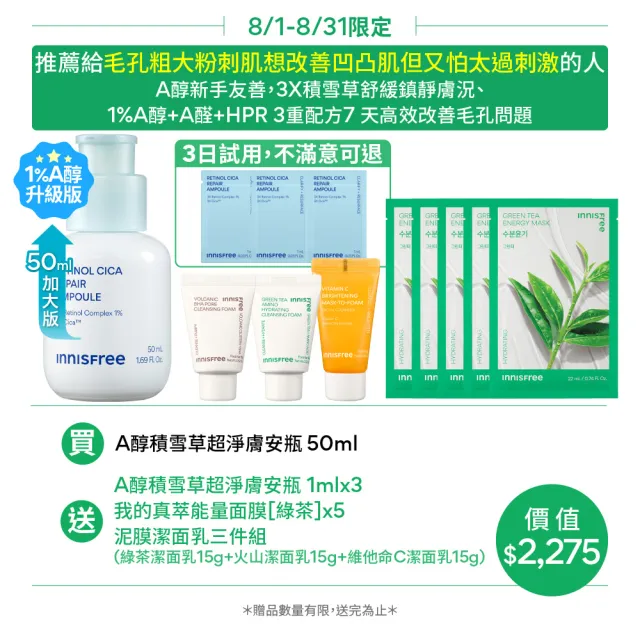 【innisfree】A醇積雪草超淨膚安瓶加大版 50ml (1%升級版/A醛/去粉刺安瓶/新品上市)