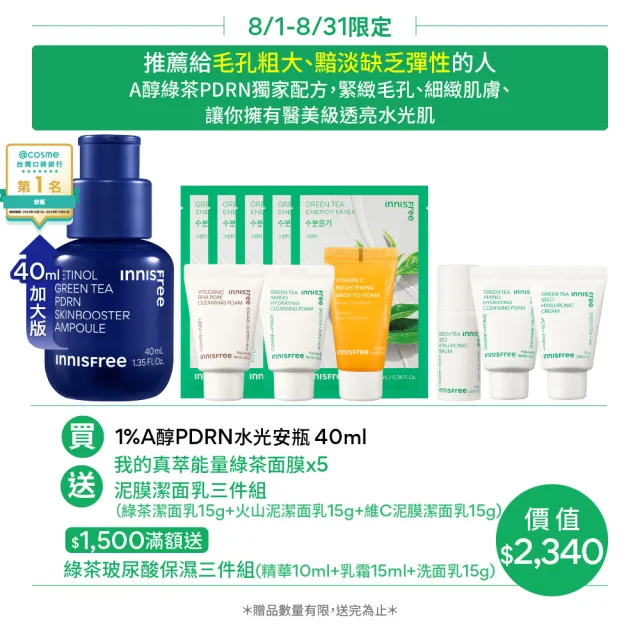 【innisfree】1%A醇PDRN水光安瓶 40ml(豪華加大版/緊緻毛孔、水光精華)