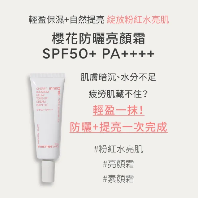 【innisfree】櫻花防曬亮顏霜 SPF50+ PA++++ 50ml(3入組/素顏霜)