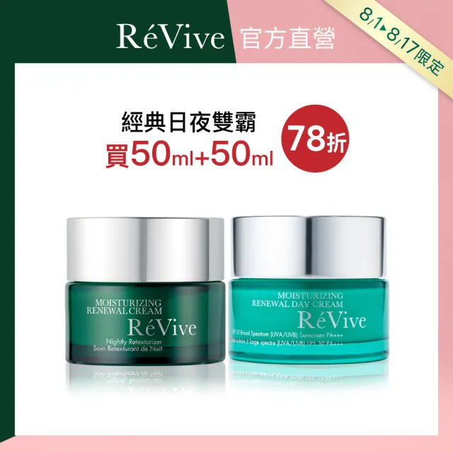 【ReVive】官方直營 日夜霜霸超值組(光采再生活膚霜50ml+光采再生活膚日霜50ml)