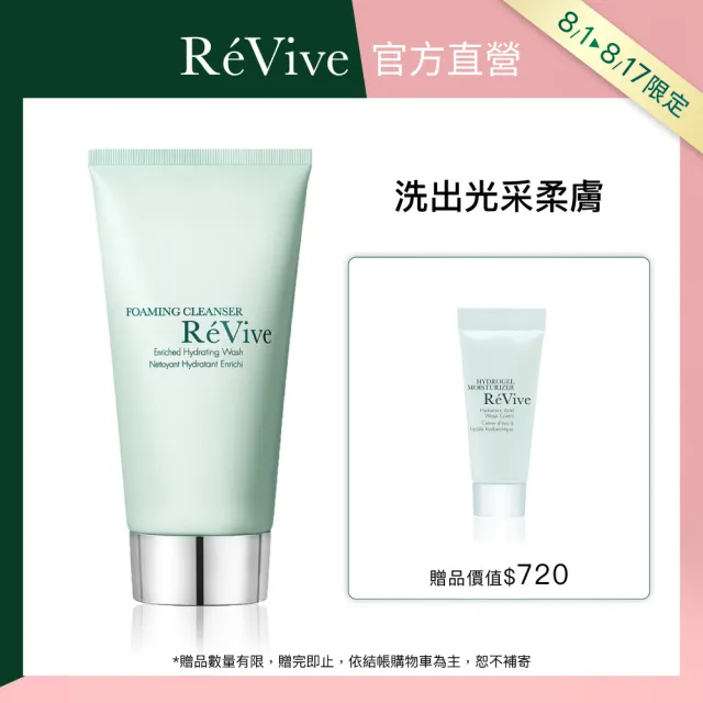 【ReVive】官方直營 極緻光采潔膚霜125ml(洗面乳)
