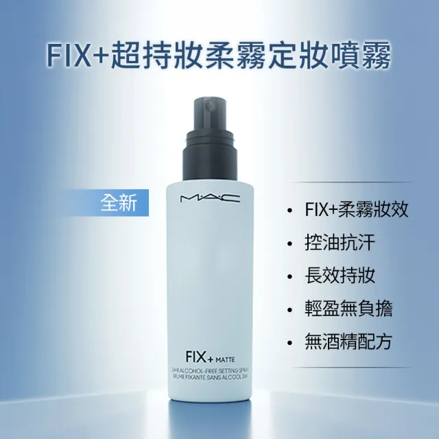 【M.A.C】FIX+超持妝零暗沉水噴霧家族組(FIX+超持妝定妝噴霧100ml+30ml)