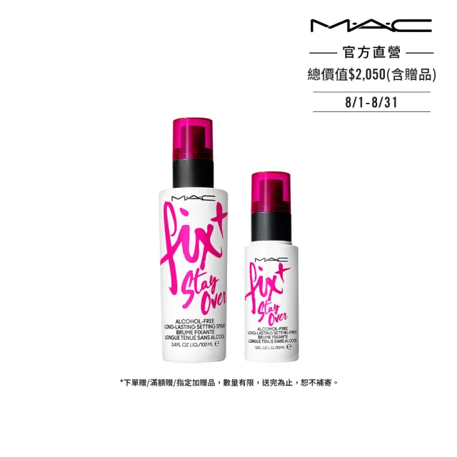 【M.A.C】FIX+超持妝零暗沉水噴霧家族組(FIX+超持妝定妝噴霧100ml+30ml)
