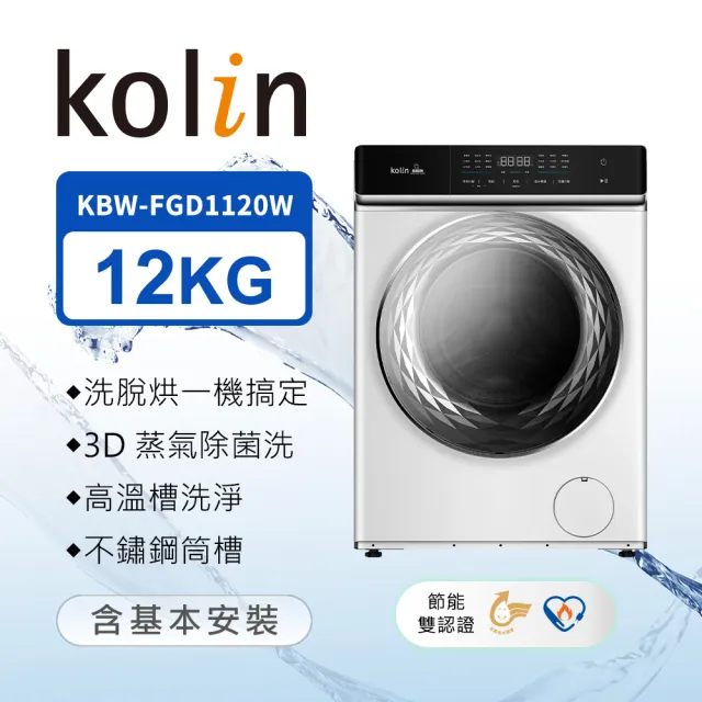 【Kolin 歌林】家電快配★momo獨家★12公斤蒸氣洗脫烘變頻滾筒洗衣機(KBW-FGD1120W)