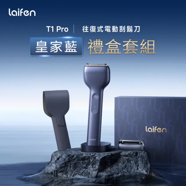 【Laifen 徠芬】T1 Pro 電動刮鬍刀禮盒套組 鋁合金往復式電鬚刀 全機防水 Type-C快充 原廠2年保固