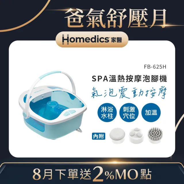 【HOMEDICS】家醫 溫熱按摩泡腳機(FB-625H)