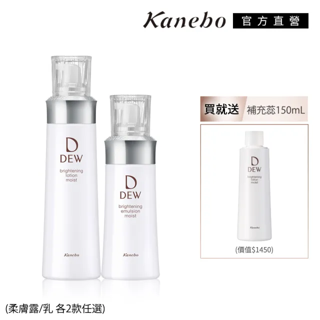 【Kanebo 佳麗寶】DEW淨潤白柔膚露+乳 買2送1(2款任選)(化妝水+乳液)