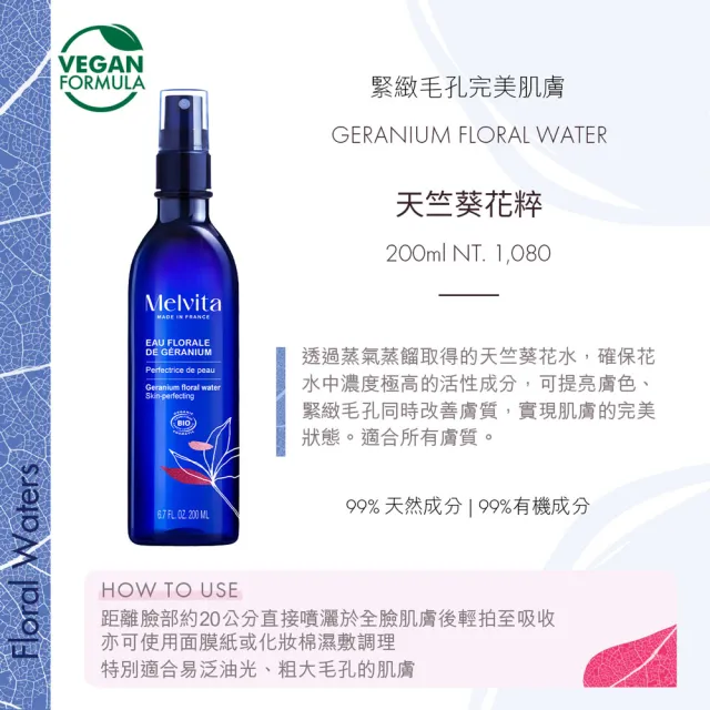 【Melvita 蜜葳特】天竺葵花粹(200ml)