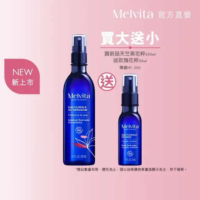 【Melvita 蜜葳特】天竺葵花粹(200ml)