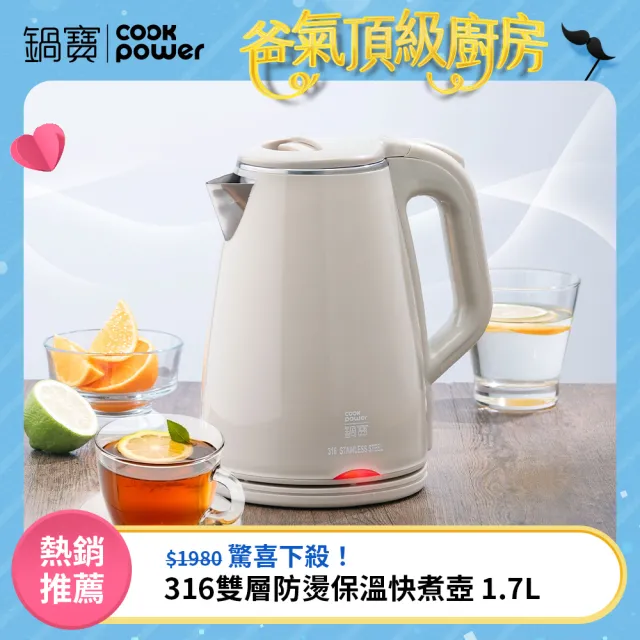 【CookPower 鍋寶】#316雙層防燙保溫快煮壺-1.7L-奶茶色(KT-90171)