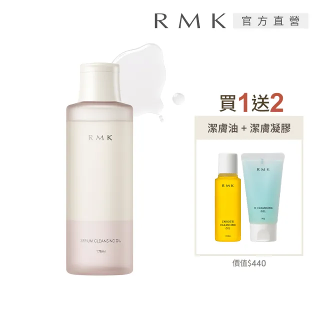 【RMK】菁萃卸妝油加贈絕版潔膚組