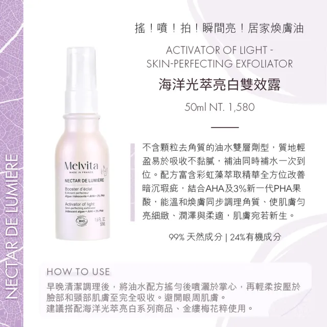 【Melvita 蜜葳特】海洋光萃亮白雙效露(50ml#海洋前導煥膚油)
