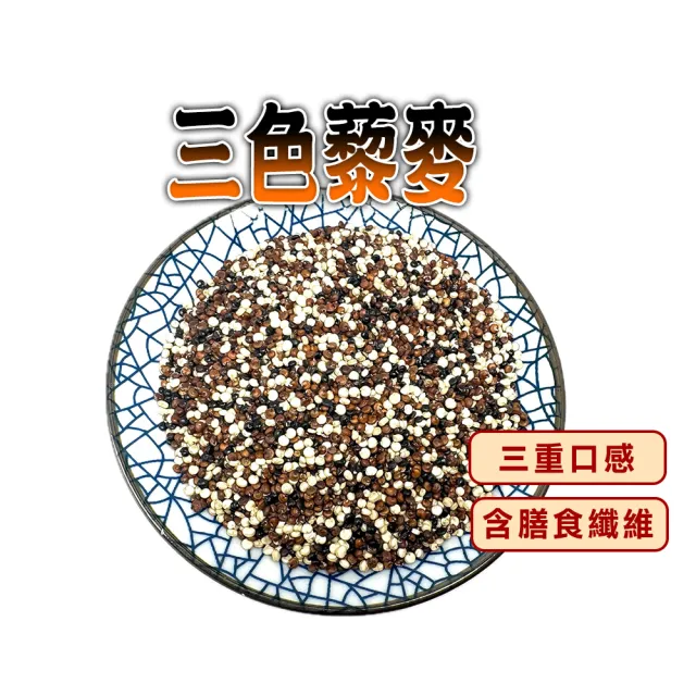 【蔘大王】三色藜麥（600gX8）軟糯白藜 Q彈紅藜 有嚼勁黑藜 三者黃金比例 富含膳食纖維 可素食