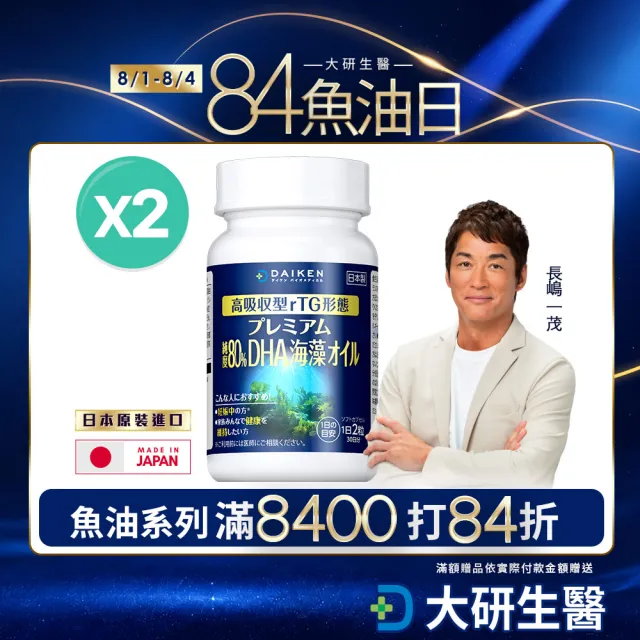 【大研生醫】日本大研頂級藻油軟膠囊2入組(共120粒).全素可食.80％高濃度DHA