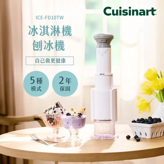 【Cuisinart 美膳雅】神奇魔法冰淇淋機/刨冰機/奶昔機 ICE-FD10TW