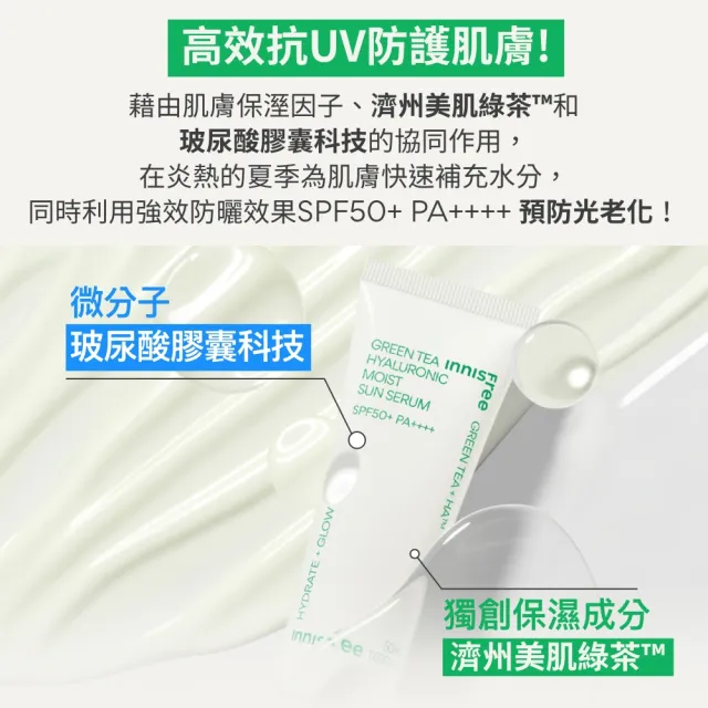 【innisfree】綠茶玻尿酸保濕防曬精華 SPF50+ PA++++ 50ml(3入組/5秒防曬精華)