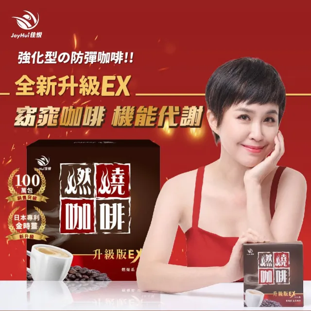 【JoyHui 佳悅】燃燒咖啡EX x1盒(10包/盒；代謝型拿鐵窈窕防彈咖啡)