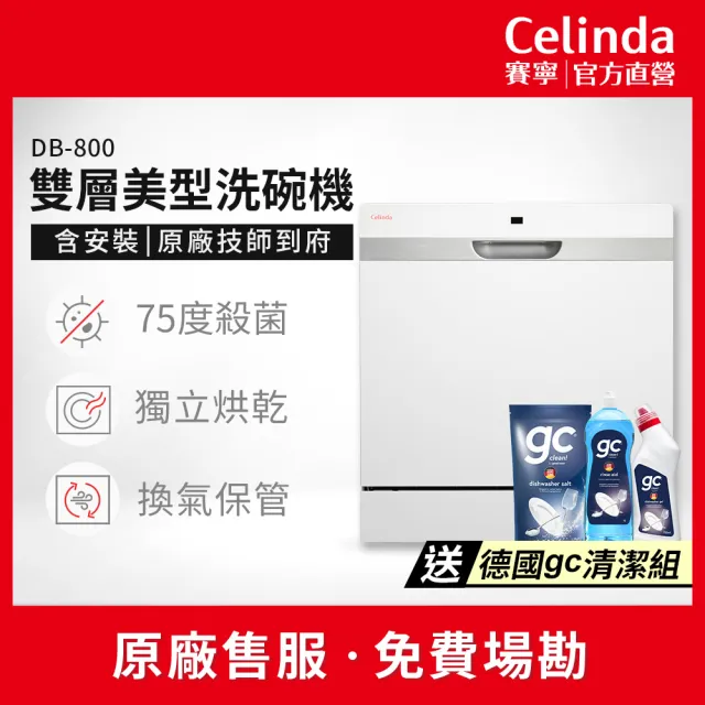 【Celinda 賽寧】8人份雙層美型洗碗機DB-800(110V/含安裝/獨立式/桌上型洗碗機)
