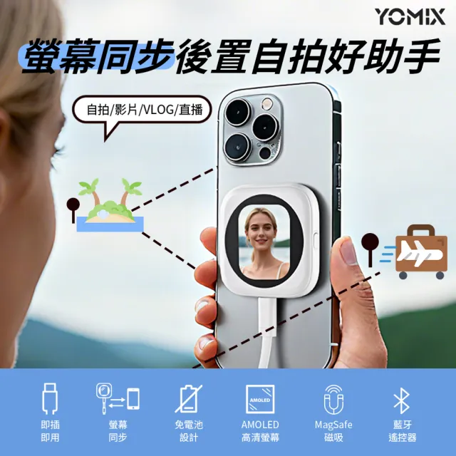 【YOMIX 優迷】MagSafe 磁吸高清同步Mini自拍器 (藍牙遙控/免充電/即拍零延遲/Apple專用/自拍/即插即用)