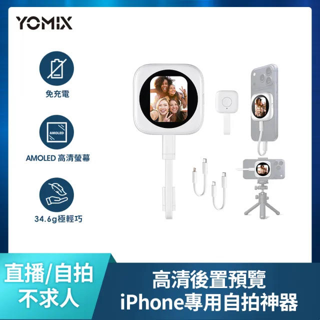 【YOMIX 優迷】MagSafe 磁吸高清同步Mini自拍器 (藍牙遙控/免充電/即拍零延遲/Apple專用/自拍/即插即用)