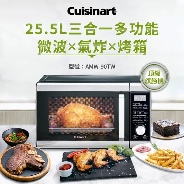 【Cuisinart 美膳雅】25.5L三合一微波氣炸烤箱/微波爐(AMW-90TW)