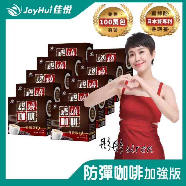 【JoyHui 佳悅】燃燒咖啡EX x10盒(10包/盒；代謝型拿鐵窈窕防彈咖啡)
