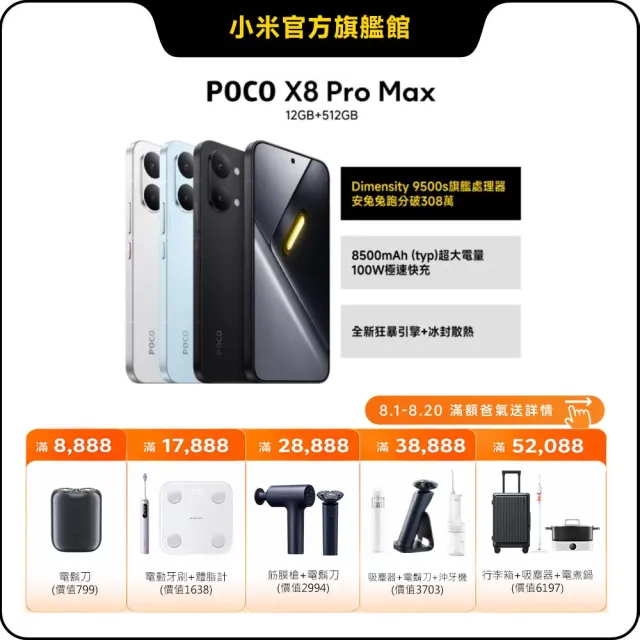 【POCO】官方旗艦館 POCO X8 Pro Max 6.83 吋 5G(12G/512G/聯發科天璣 9500s /主相機5000 萬畫素