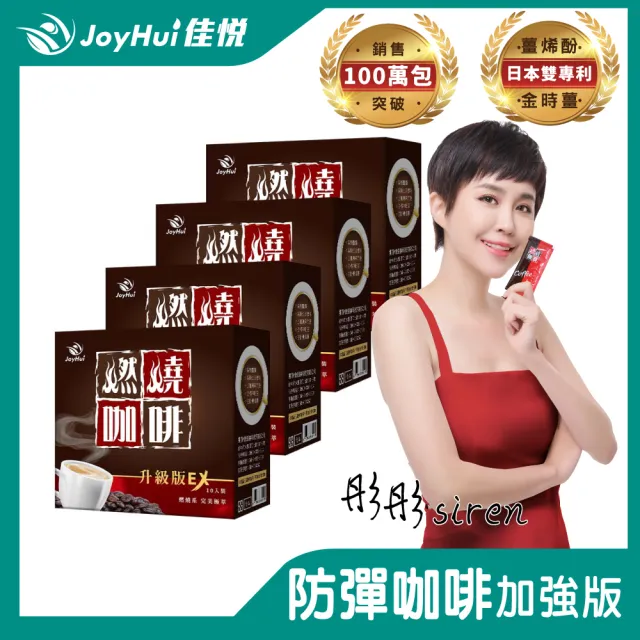 【JoyHui 佳悅】燃燒咖啡EX x4盒(10包/盒 代謝型拿鐵窈窕防彈咖啡)