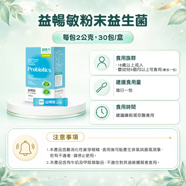 【Dr.Advice 健康力】益暢敏粉末益生菌30包x1盒 徐若瑄代言(過敏 胃腸功能 健康雙認證)