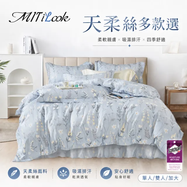 【MIT iLook】台灣製 頂級萊賽爾天柔絲六件式兩用被床罩組(單/雙/加大-多款選)