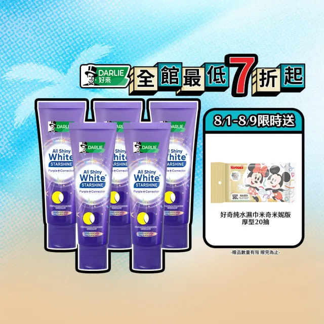 【DARLIE 好來】全亮白星耀紫光校色牙膏 100gx5(美白牙膏/去漬/亮白/抗漬/顯白)