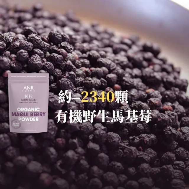 【ANR奧格蕾雅】純粋有機馬基莓粉(有機純智利酒果凍乾粉)