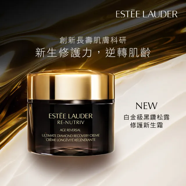【Estee Lauder 雅詩蘭黛】全新上市 白金級黑鑽松露修護新生霜 30ml