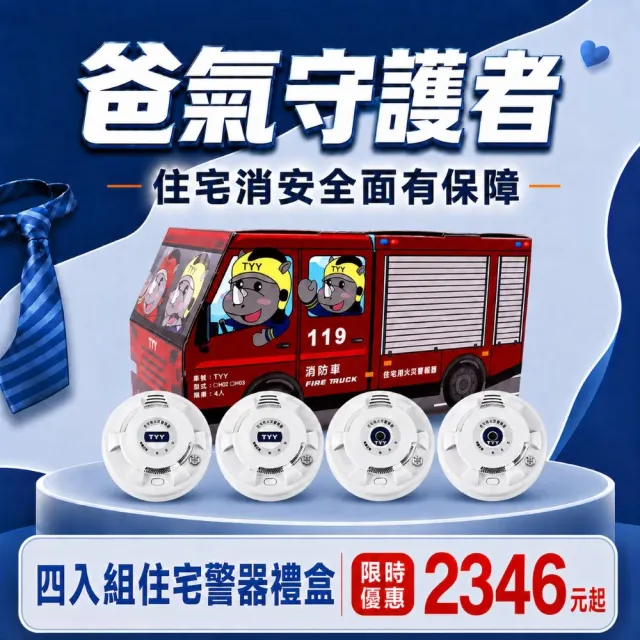 【TYY】住宅用火災警報器-旗艦款/偵煙型/4入組消防車禮盒(住警器/警報器/火警器/YDS-H02)
