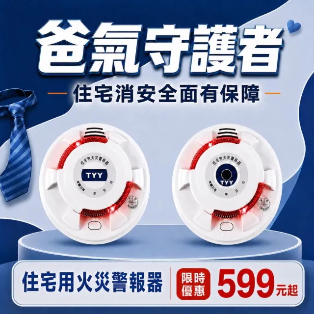 【TYY】住宅用火災警報器-旗艦款/偵煙x2+偵熱x1/三入組(住警器/偵煙器/火警器/YDS-H02/YDT-H02)