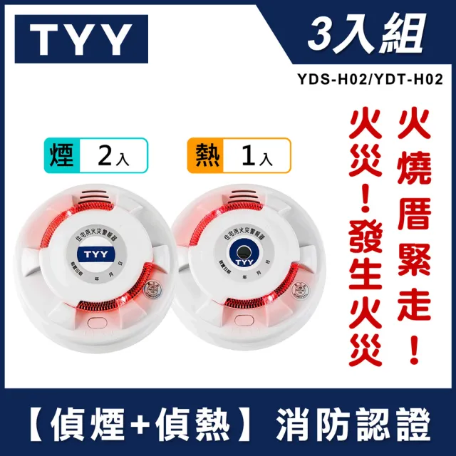 【TYY】住宅用火災警報器-旗艦款/偵煙x2+偵熱x1/三入組(住警器/偵煙器/火警器/YDS-H02/YDT-H02)