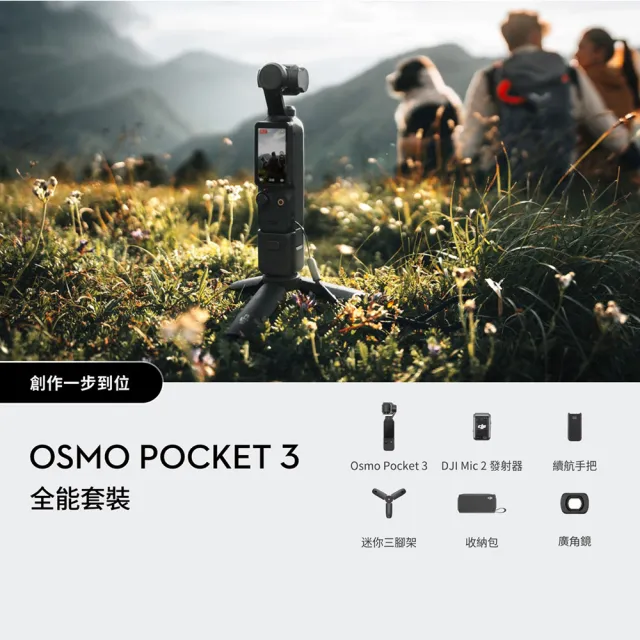 【DJI】Osmo Pocket 3全能套裝 手持口袋攝影機/相機 ｜1英吋CMOS｜旗艦畫質(聯強國際貨)